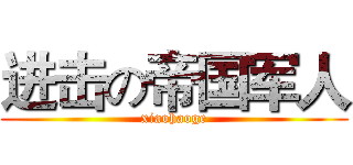 进击の帝国军人 (xiaohaoge)