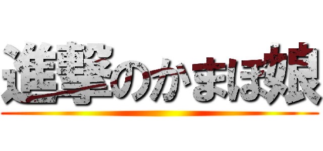 進撃のかまぼ娘 ()