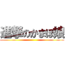 進撃のかまぼ娘 ()