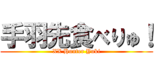 手羽先食べりゅ！ (XX Hunter Yuki)