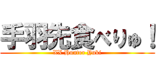 手羽先食べりゅ！ (XX Hunter Yuki)