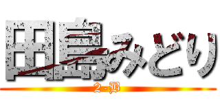 田島みどり (2-B)