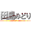 田島みどり (2-B)