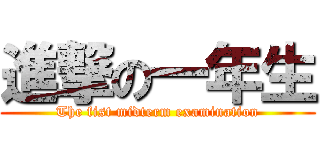 進撃の一年生 (The fist midterm examination)