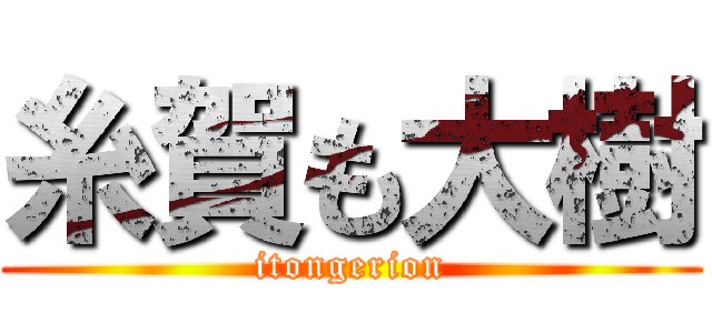 糸賀も大樹 (itongerion)