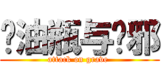 闷油瓶与吴邪 (attack on grave )