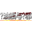 闷油瓶与吴邪 (attack on grave )