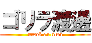 ゴリラ渡邊 (attack on titan)