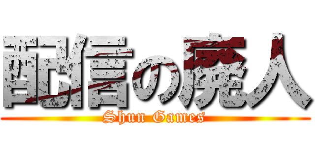 配信の廃人 (Shun Games)