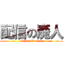 配信の廃人 (Shun Games)