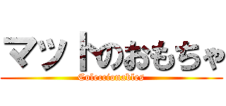 マットのおもちゃ (Coleccionables)