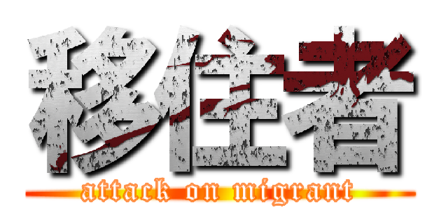 移住者 (attack on migrant)