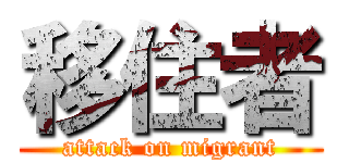 移住者 (attack on migrant)