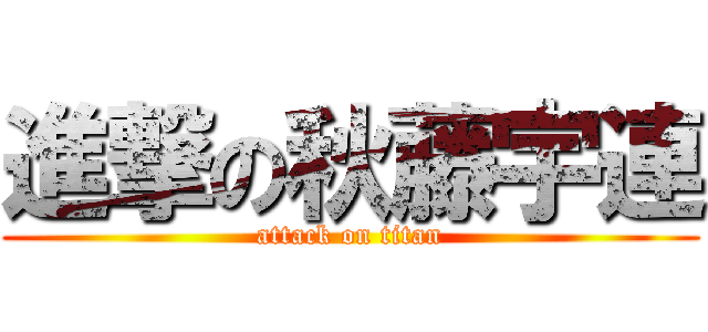 進撃の秋藤宇連 (attack on titan)