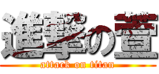 進撃の萱 (attack on titan)