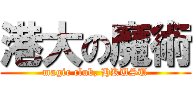 港大の魔術 (magic club, HKUSU)