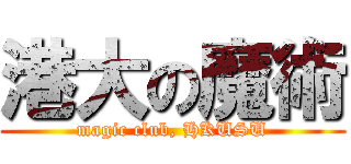 港大の魔術 (magic club, HKUSU)