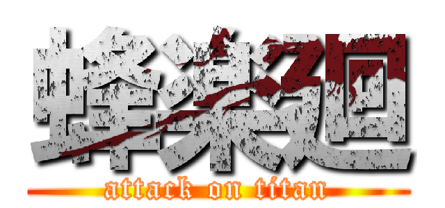 蜂楽廻 (attack on titan)