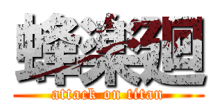 蜂楽廻 (attack on titan)