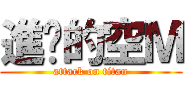 進擊的空Ｍ (attack on titan)