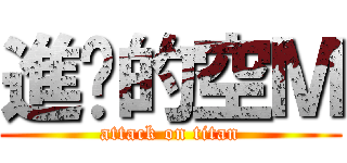 進擊的空Ｍ (attack on titan)