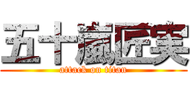 五十嵐匠実 (attack on titan)