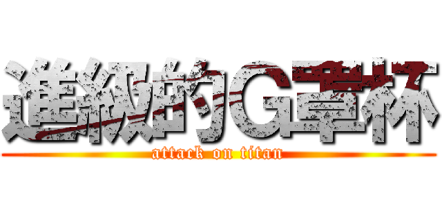 進級的Ｇ罩杯 (attack on titan)