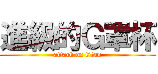 進級的Ｇ罩杯 (attack on titan)