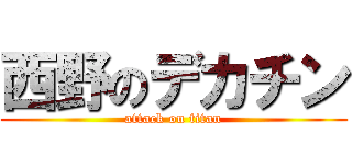西野のデカチン (attack on titan)