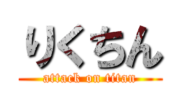 りくちん (attack on titan)