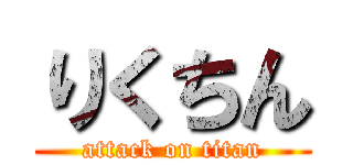 りくちん (attack on titan)