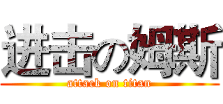 进击の姆斯 (attack on titan)