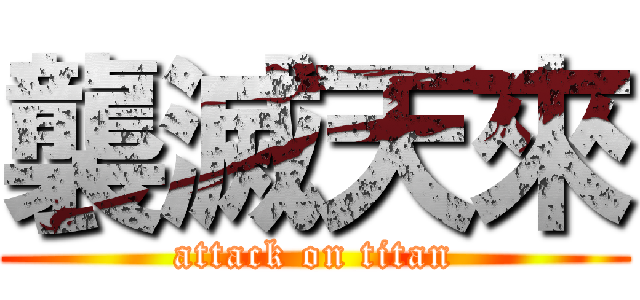 襲滅天來 (attack on titan)