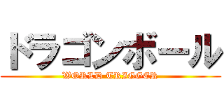 ドラゴンボール (WORLD TRIGGER)