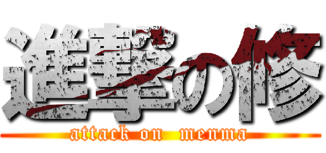 進撃の修 (attack on  menma)