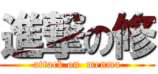 進撃の修 (attack on  menma)