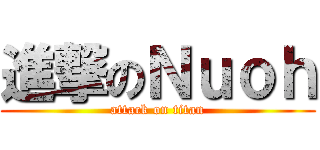 進撃のＮｕｏｈ (attack on titan)