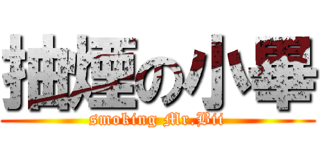 抽煙の小畢 (smoking Mr.Bii)