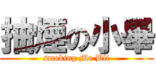 抽煙の小畢 (smoking Mr.Bii)