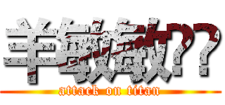羊敏敏🐑🐑 (attack on titan)