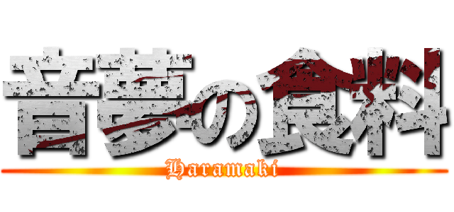 音夢の食料 (Haramaki)