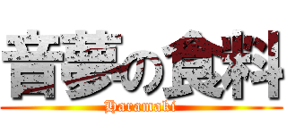 音夢の食料 (Haramaki)