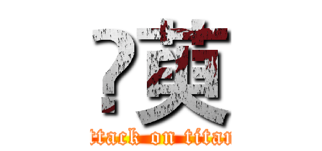 朲萸 (attack on titan)