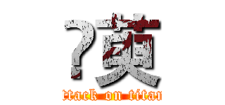 朲萸 (attack on titan)