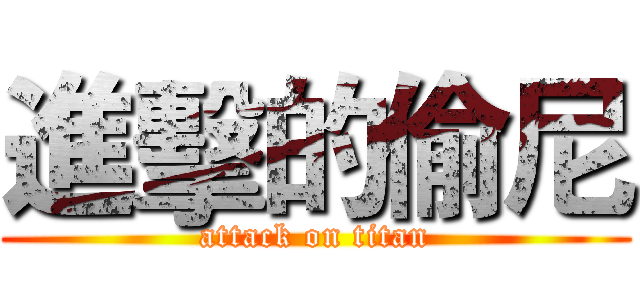 進擊的偷尼 (attack on titan)