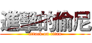 進擊的偷尼 (attack on titan)