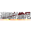 進擊的偷尼 (attack on titan)