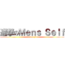 進撃のＭｅｎｓ Ｓｅｌｆ (attack on Face)