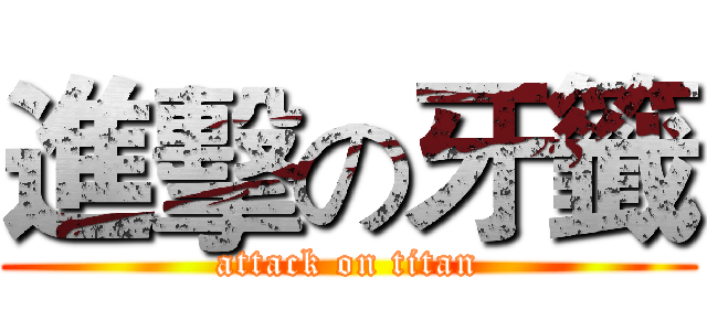 進擊の牙籤 (attack on titan)