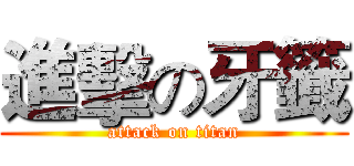 進擊の牙籤 (attack on titan)